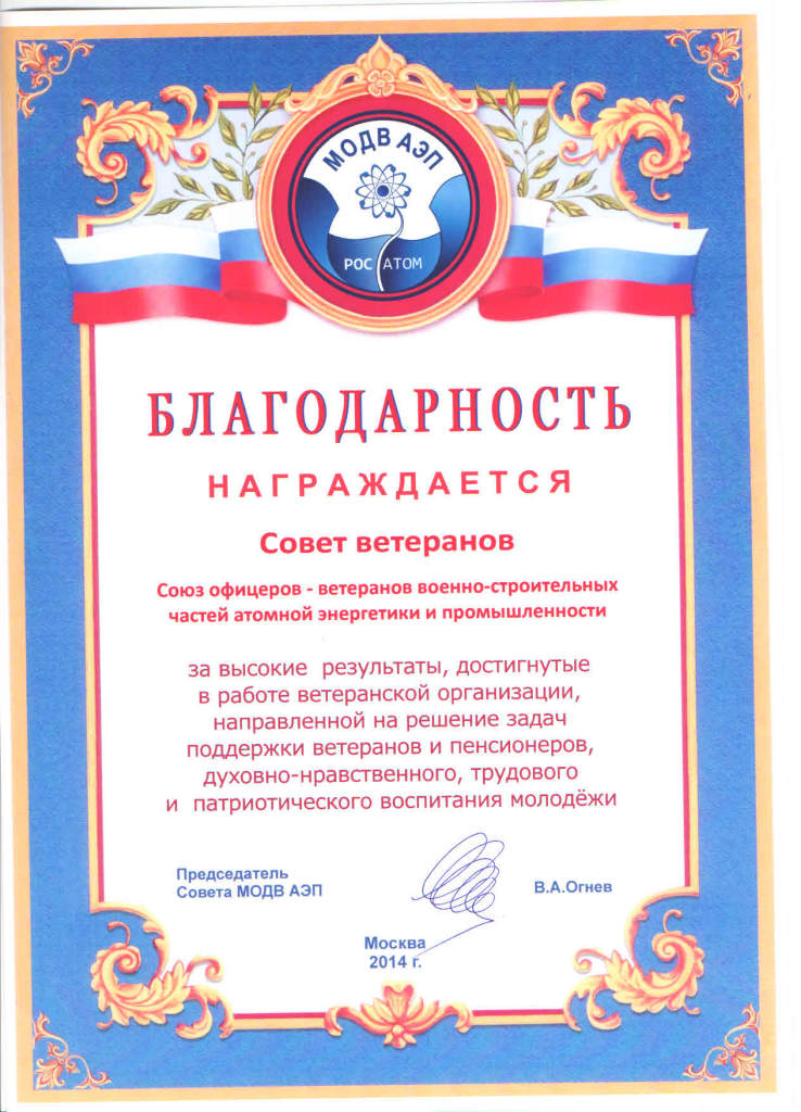 Благодарность Совета МОДВ АЭП